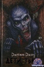 Джонатан Джэнз - Дети тьмы (2025) FB2