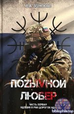 Земсков В. А. - Позывной Любер. Часть первая. Идущий в рай дорогой ада [2025, PDF, RUS]