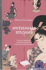 Кикнадзе Д. - Интимная Япония. Ночные свидания, «веселые кварталы» и культура подглядывания (Страшно интересно) [2025, PDF/DjVu, RUS]