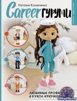 Конивченко Н. - CAREERгуруми. Любимые профессии. 6 кукол крючком. Проект амигуруми (Рукоделие РуНета) [2025, PDF, RUS]