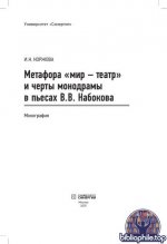 Коржова И. Н. - Метафора мир – театр и черты монодрамы в пьесах В. В. Набокова монография [2025, PDF, RUS]