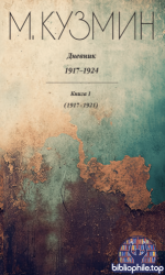 Кузмин М.А. - Дневник 1917–1924. В 2 кн. [2025, EPUB, RUS]