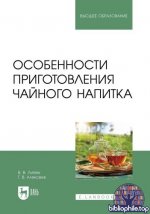 Литвяк В. В., Алексеев Г. В. - Особенности приготовления чайного напитка учебное пособие для вузов (Высшее образование (Лань)) [2025, PDF, RUS]