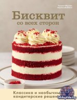 Обухова Т. - Бисквит со всех сторон. Классика и необычные кондитерские решения (Приятного аппетита) [2025, PDF/DjVu, RUS]
