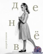 Плахов, А. С. - Катрин Денёв («Сеанс. Лица»: Вып. 20) [2025, EPUB, RUS]
