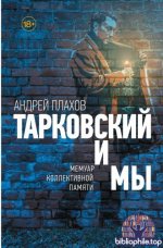 Плахов, А. С. - Тарковский и мы мемуар коллективной памяти (Стоп-кадр (АСТ)) [2025, EPUB FB2 MOBI RTF, RUS]