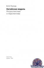 Попов, В. В. - Китайская модель ретроспектива и перспектива. Почему Китай отставал от Запада, а теперь его обгоняет (БРИКС) [2025, PDF, RUS].