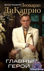Пронченко, З. С. - Главный герой. Биография Леонардо ДиКаприо (Легенда Актёры, изменившие кинематограф) [2025, EPUB FB2 MOBI RTF, RUS]