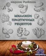 Рыбкина М. - Миллион практичных рецептов. Выпуск 1 [2025, PDF, RUS]