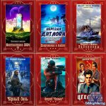 Сборник книг-кoмпиляций от издательства «Витовт». Часть 5 [231 книга] (2025) FB2