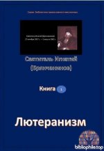 Святитель Игнатий (Брянчанинов) - Лютеранизм (Библиотека православного миссионера) [2025, PDF, RUS]