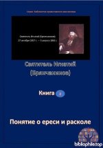 Святитель Игнатий Брянчанинов - Понятие о ереси и расколе (Библиотека православного миссионера.) [2025, PDF, RUS]