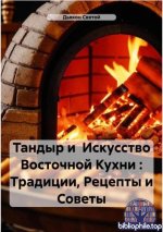 Святой Д.Д. - Тандыр и Искусство Восточной Кухни : Традиции, Рецепты и Советы [2025, PDF/FB2/EPUB, RUS]