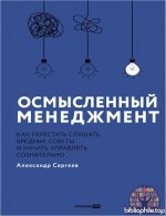 Сергеев Александр - Осмысленный менеджмент Как перестать слушать вредные советы и начать управлять сознательно [2025, PDF EPUB FB2, RUS]