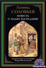 Соловьев Л. - Повесть о Ходже Насреддине (иллюстрации Т. Шагиахмедова) [2025, PDF, RUS]