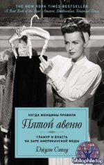 Сэтоу Дж. - Когда женщины правили Пятой авеню. Гламур и власть на заре американской моды (Города и люди) [2025, PDF FB2, RUS]