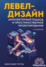 Тоттен Кристофер - Левел-дизайн. Архитектурный подход и пространственное проектирование, 2-е издание [2025, PDF, RUS]