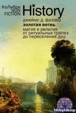 Фрэзер Дж. Дж. - Золотая ветвь Магия и религия от ритуальных трапез до переселения душ (КоЛибри NonFiction) [2025, PDF FB2 EPUB RTF, RUS]