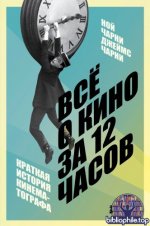 Чарни, Н., Чарни, Дж. - Всё о кино за 12 часов краткая история кинематографа (Как понимать кино. Книги для тех, кто хочет знать больше) [2025, PDF FB2