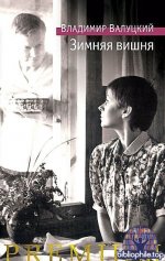 Владимир Валуцкий - Зимняя вишня (2025) FB2