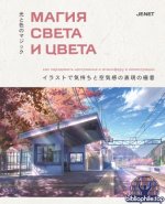 JENET - Магия света и цвета как передавать настроение и атмосферу в иллюстрации [2025, PDF, RUS]