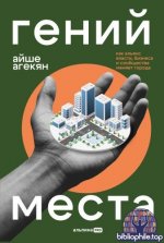 Агекян А. - Гений места Как альянс власти, бизнеса и сообщества меняет города [2025, PDF FB2 EPUB RTF, RUS]