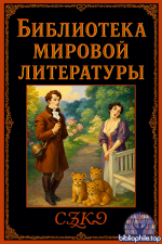 Библиотека мировой литературы (оптимизированная) (409 книг) 2018-2026 PDF, FB2