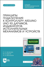 Аксенова Е.А. и др. - Принципы подключения к контроллеру Arduino UNO R3 датчиков, индикаторов, исполнительных механизмов и устройств [2025, PDF, RUS]