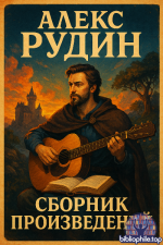 Алекс Рудин - Сборник произведений 30 книг (2022-2025) FB2