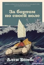 Ален Бомбар - За бортом по своей воле (2025) FB2