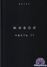 АНО «Ветер» - Живой. Часть 2 [2025, PDF, RUS]