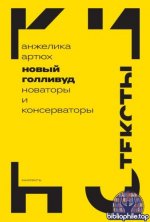 Артюх, А. А. - Новый Голливуд новаторы и консерваторы (Кинотексты) [2025, EPUB FB2 FB3, RUS]