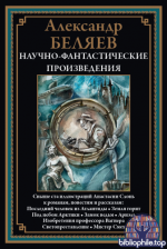 Беляев А. - Научно-фантастические произведения (иллюстрации А. Слонь) [2025, PDF, RUS]
