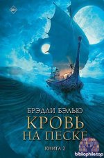 Брэдли Бэлью - Кровь на песке (2025) FB2