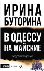 Ирина Буторина - В Одессу на майские. Некурортный роман (Русская реконкиста) [2025, FB2, RUS]