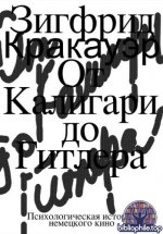 Кракауэр, З. - От Калигари до Гитлера. Психологическая история немецкого кино [2025, EPUB, RUS]