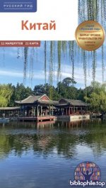 Крюкер Франц-Йозеф [и др.] - Китай. Путеводитель (Русский гид – Полиглот) [2025, PDF, RUS]