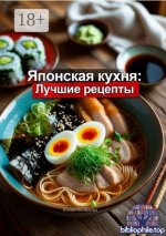 Нелидова Ю. - Японская кухня Лучшие рецепты [2025, PDF FB2 EPUB, RUS]