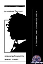 Пахомова, А. С. - Непрошеный пришелец Михаил Кузмин. От Серебряного века к неофициальной культуре [2025, EPUB, RUS]
