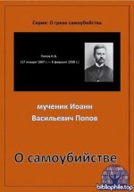Попов. И.В. - О самоубийстве. (О грехе самоубийства) [2025, PDF, RUS]