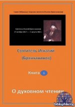 Святитель Игнатий (Брянчанинов) - О духовном чтении (Избранные творения святителя Игнатия (Брянчанинова)) [2025, PDF, RUS]
