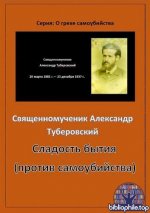 Священномученик Александр Туберовский - Сладость бытия (против самоубийства) (О грехе самоубийства) [2025, PDF, RUS]