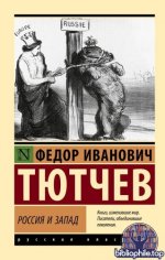 Тютчев, Ф. И. - Россия и Запад Сборник (Эксклюзив Русская классика) [2025, PDF FB2 EPUB RTF, RUS]