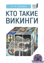 Хлевов, А. А. - Кто такие викинги (Parvus Libellus) [2025, PDF, RUS]