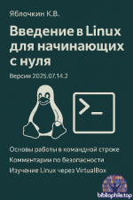 Яблочкин К.В. - Введение в Linux для начинающих с нуля. Версия 2025.07.14.2 - 2025 [2025, PDF, RUS]