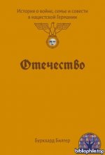 Билгер, Б. - Отечество. История о войне, семье и совести в нацистской Германии [2025, PDF FB2 EPUB RTF, RUS]