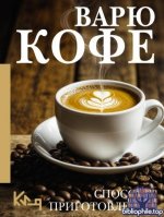 Варю кофе. Способы приготовления [2025, PDF FB2 EPUB, RUS]