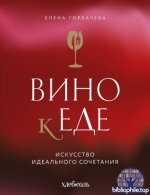 Горбачева Е.М. - Вино к еде. Искусство идеального сочетания (Сам себе сомелье. Винная школа Елены Горбачевой) [2025, PDF FB2 EPUB, RUS]
