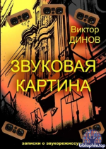 Динов В. Г. - Звуковая картина. Записки о звукорежиссуре. [2025, PDF, RUS]