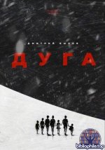 Дмитрий Быков - Дуга (2025) EPUB, PDF